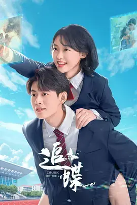 《追蝶》全集高清完整版在线观看与剧情解析