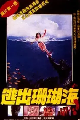 《逃出珊瑚海[电影解说]》全集高清完整版在线观看与剧情解析