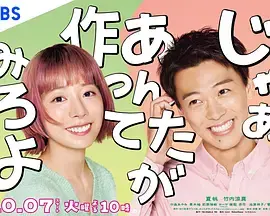 《那你来做做看啊》全集高清完整版在线观看与剧情解析