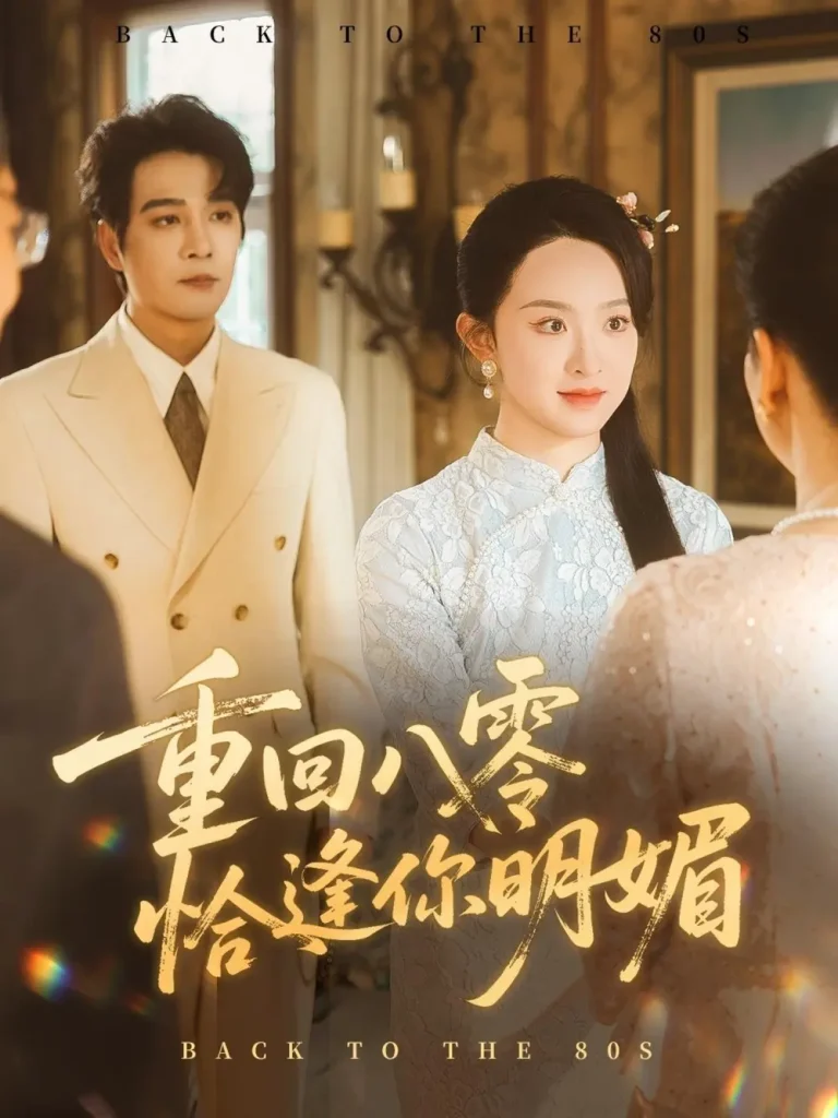 《重回八零恰逢你明媚重回八零恰逢你明媚》全集高清完整版在线观看与剧情解析