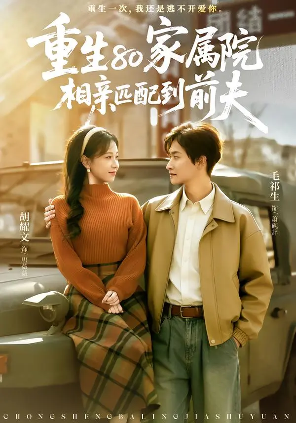 《重生80家属院，相亲匹配到前夫》全集高清完整版在线观看与剧情解析