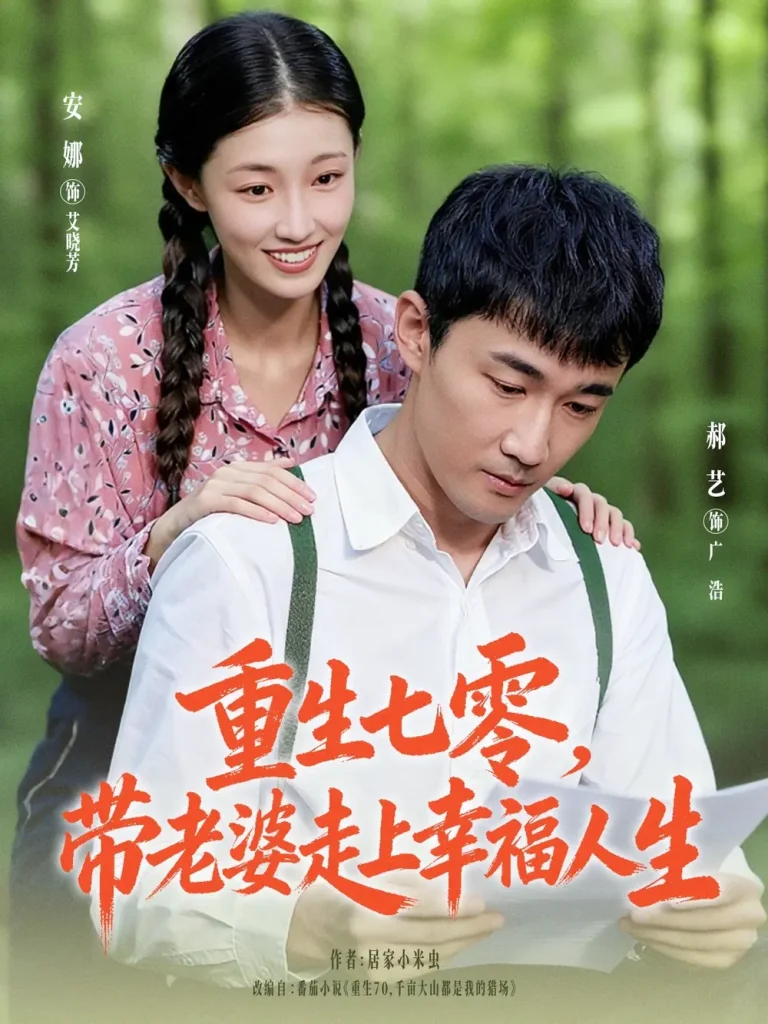 《重生七零带老婆走上幸福人生》全集高清完整版在线观看与剧情解析