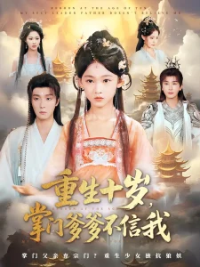 重生十岁，掌门爹爹不信我&重生十岁掌门爹爹不信我