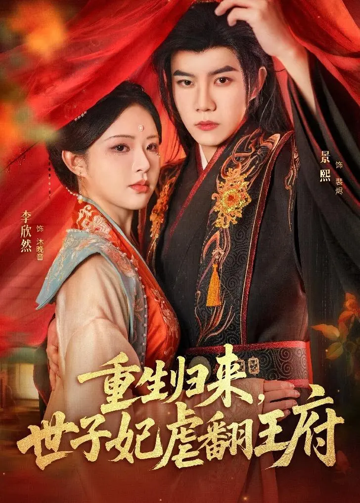 《重生归来，世子妃虐翻王府》全集高清完整版在线观看与剧情解析