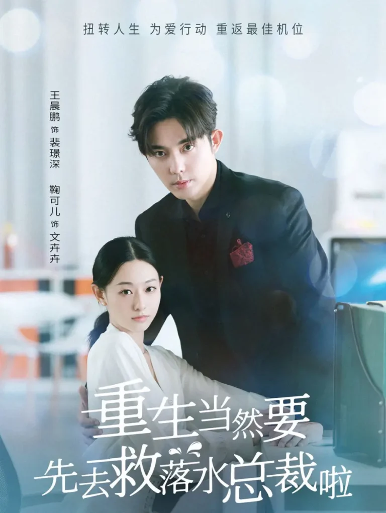 《重生当然要先去救落水总裁啦》全集高清完整版在线观看与剧情解析