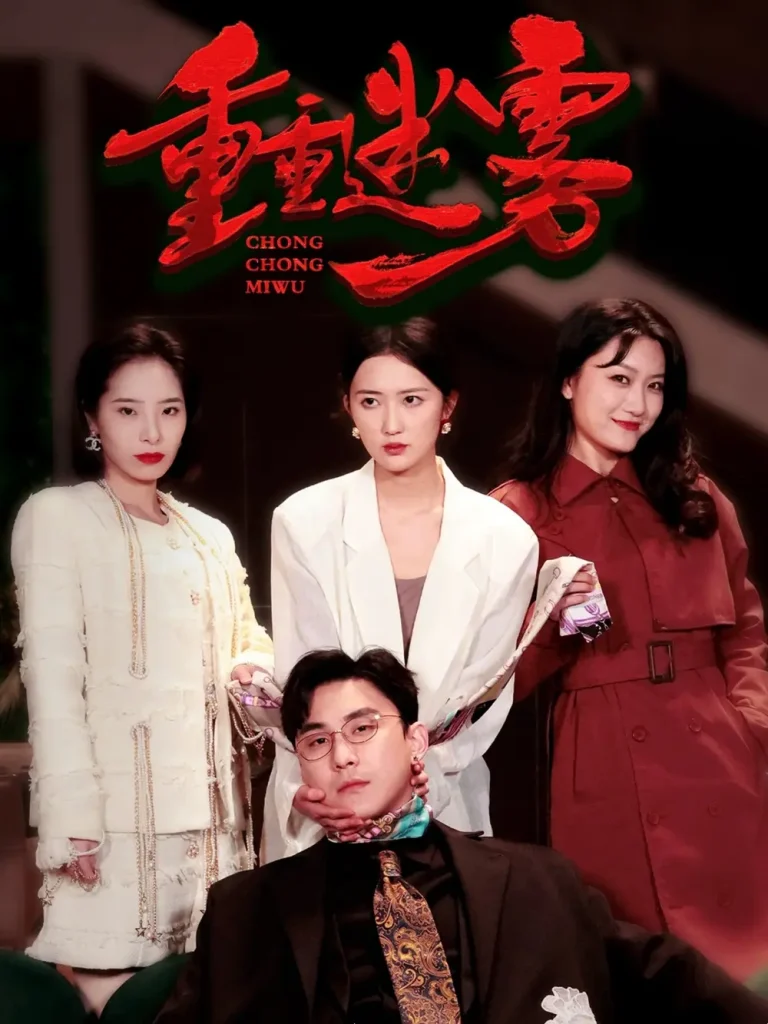 《重重迷雾＆漂白》全集高清完整版在线观看与剧情解析