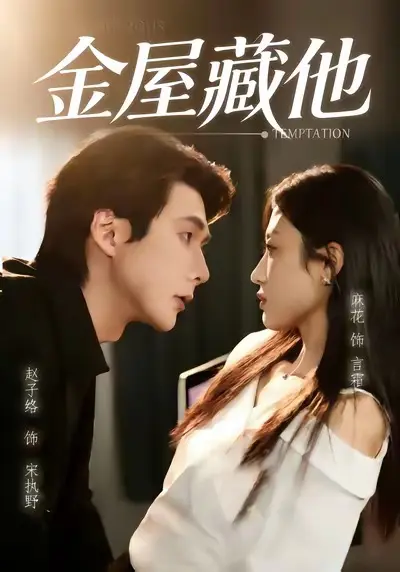 《金屋藏他》全集高清完整版在线观看与剧情解析