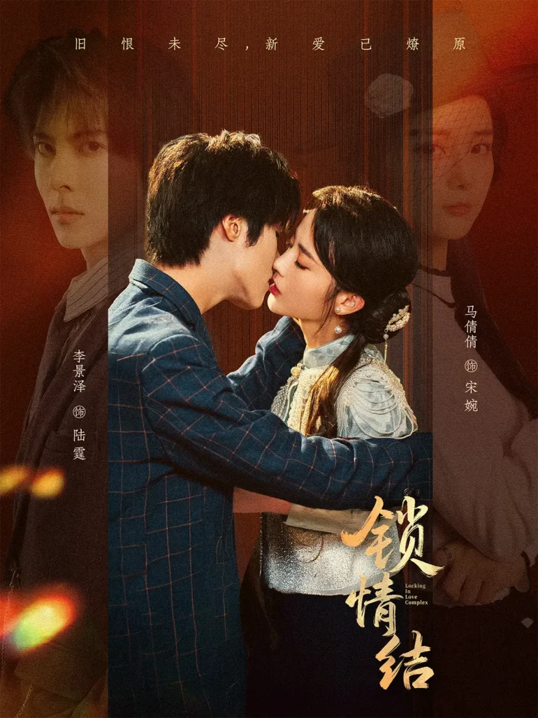 《锁情结》全集高清完整版在线观看与剧情解析
