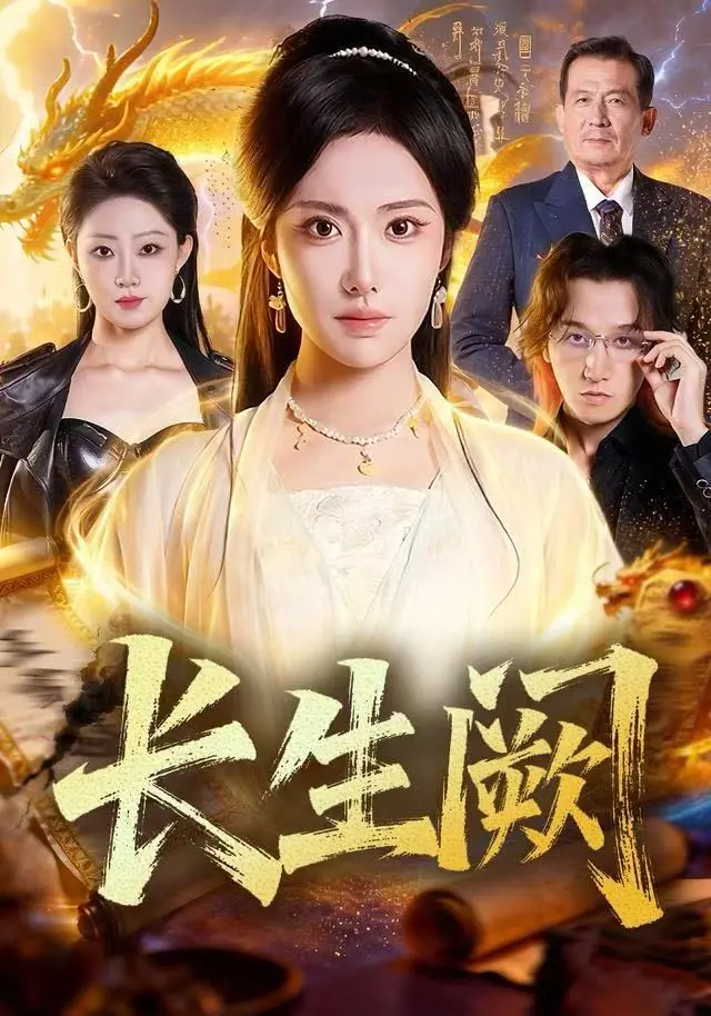 《长生阙》全集高清完整版在线观看与剧情解析