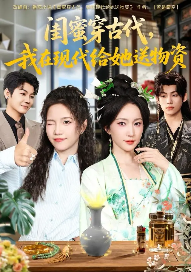 《闺蜜穿古代，我在现代给她送物资》全集高清完整版在线观看与剧情解析