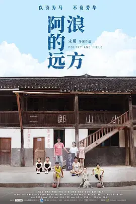 《阿浪的远方[电影解说]》全集高清完整版在线观看与剧情解析