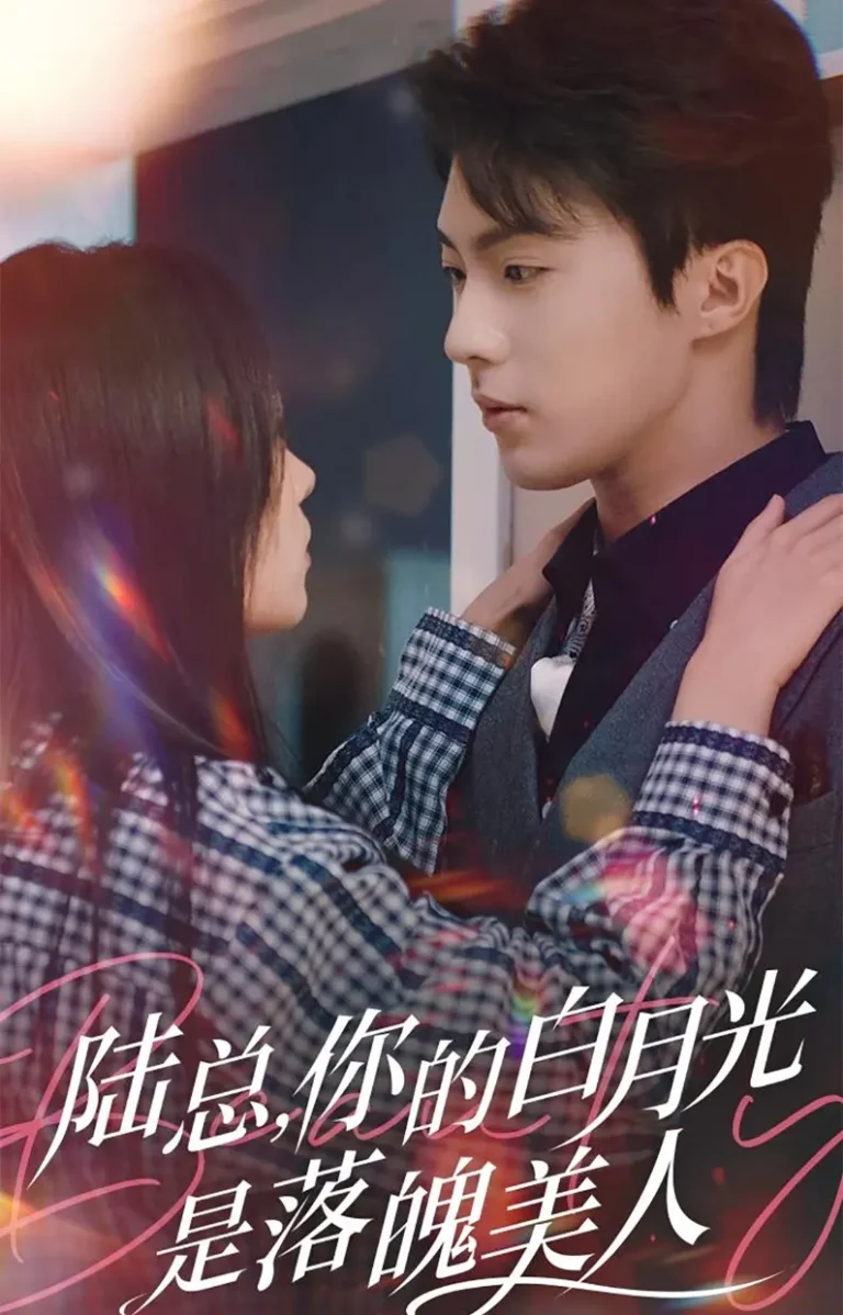 《陆总你的白月光是落魄美人》全集高清完整版在线观看与剧情解析