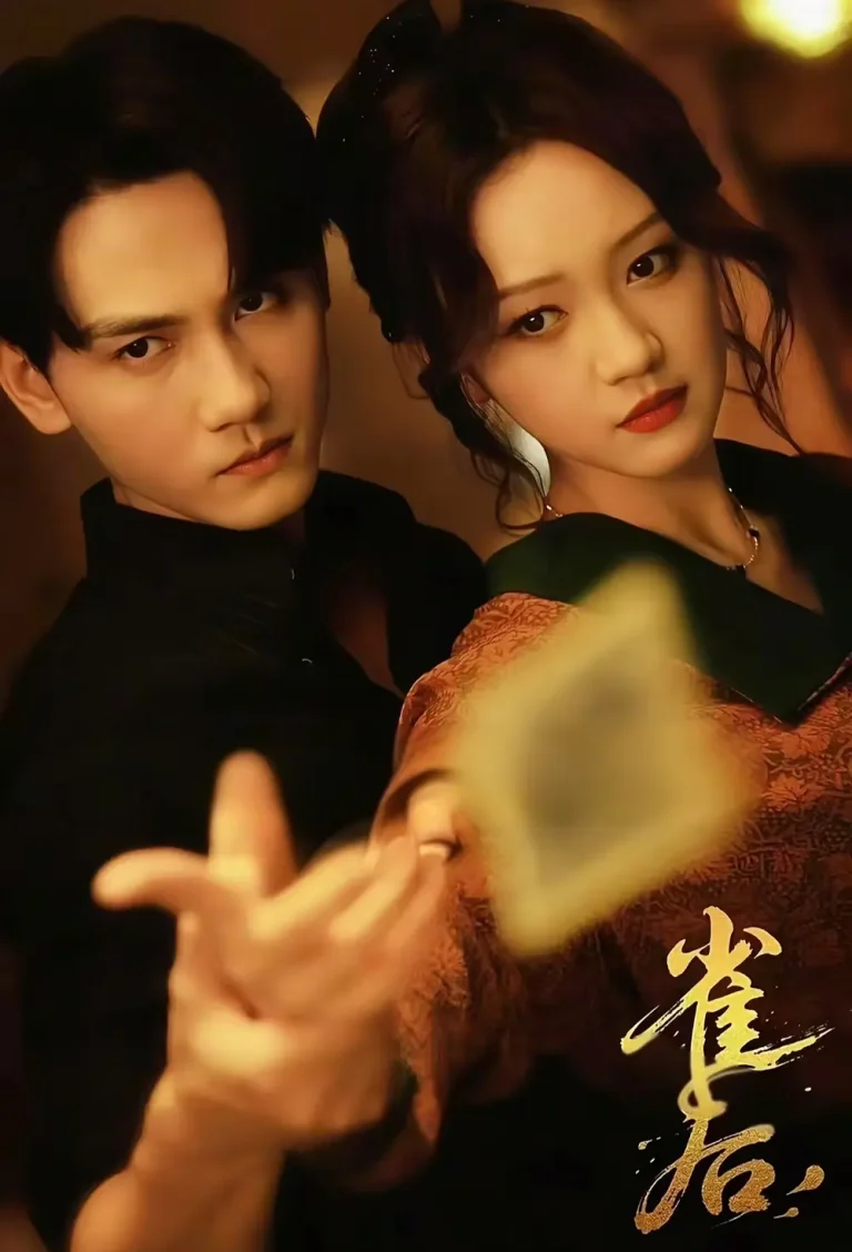 《雀后》全集高清完整版在线观看与剧情解析