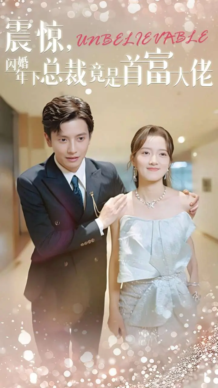 《震惊闪婚年下总裁竟是首富大佬》全集高清完整版在线观看与剧情解析