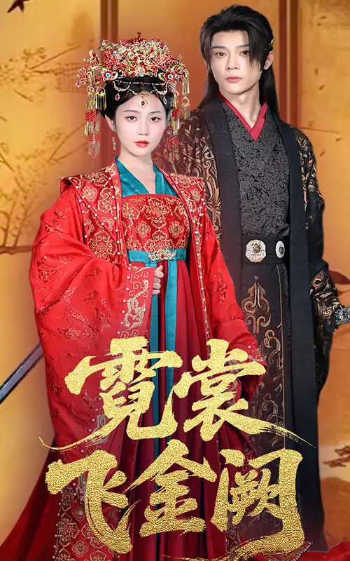 《霓裳飞金阙》全集高清完整版在线观看与剧情解析