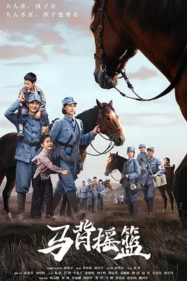 《马背摇篮》全集高清完整版在线观看与剧情解析