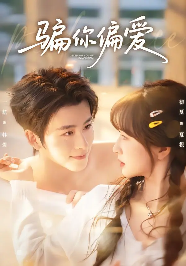 《骗你偏爱》全集高清完整版在线观看与剧情解析