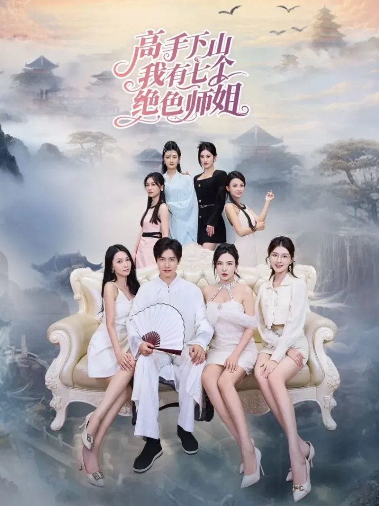 《高手下山我有七个绝色师姐》全集高清完整版在线观看与剧情解析