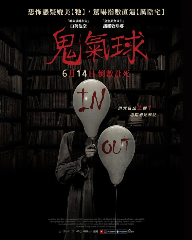 《鬼气球》全集高清完整版在线观看与剧情解析