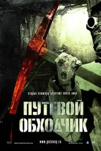 魔鬼护路人2007[电影解说]