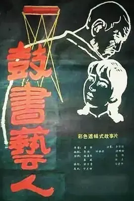 《鼓书艺人[电影解说]》全集高清完整版在线观看与剧情解析
