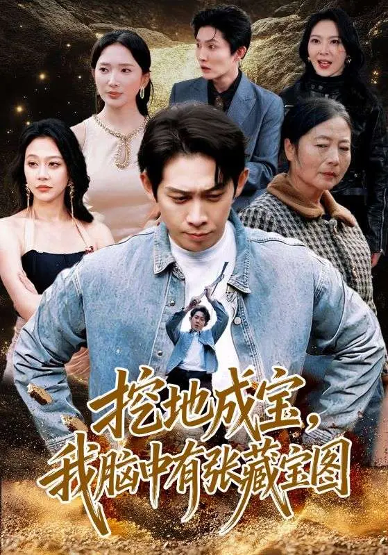 《挖地成宝，我脑中有张藏宝图》全集高清完整版在线观看与剧情解析