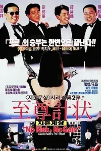 至尊计状元才[电影解说]